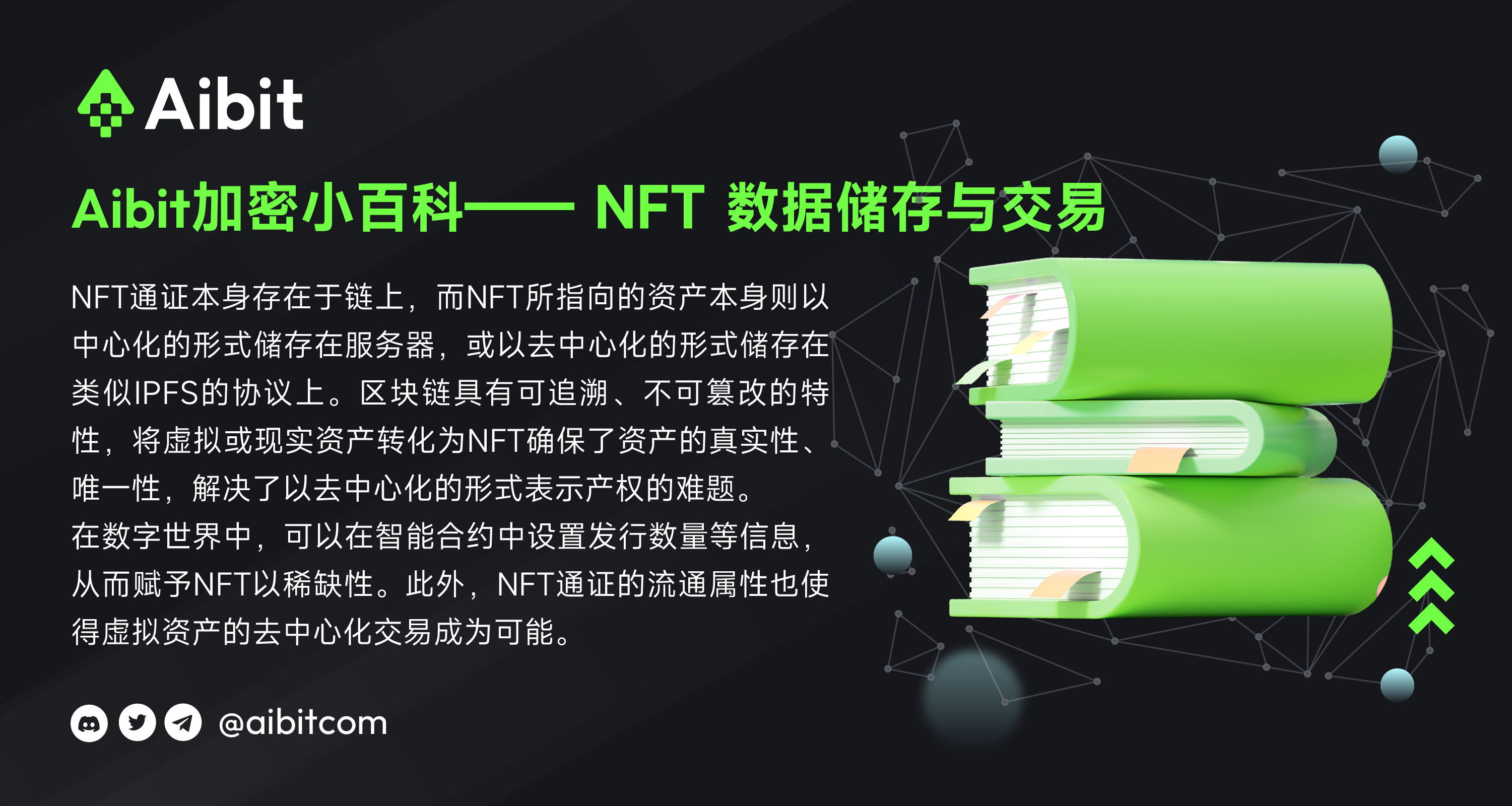 Aibit加密小百科--NFT 数据储存与交易.png