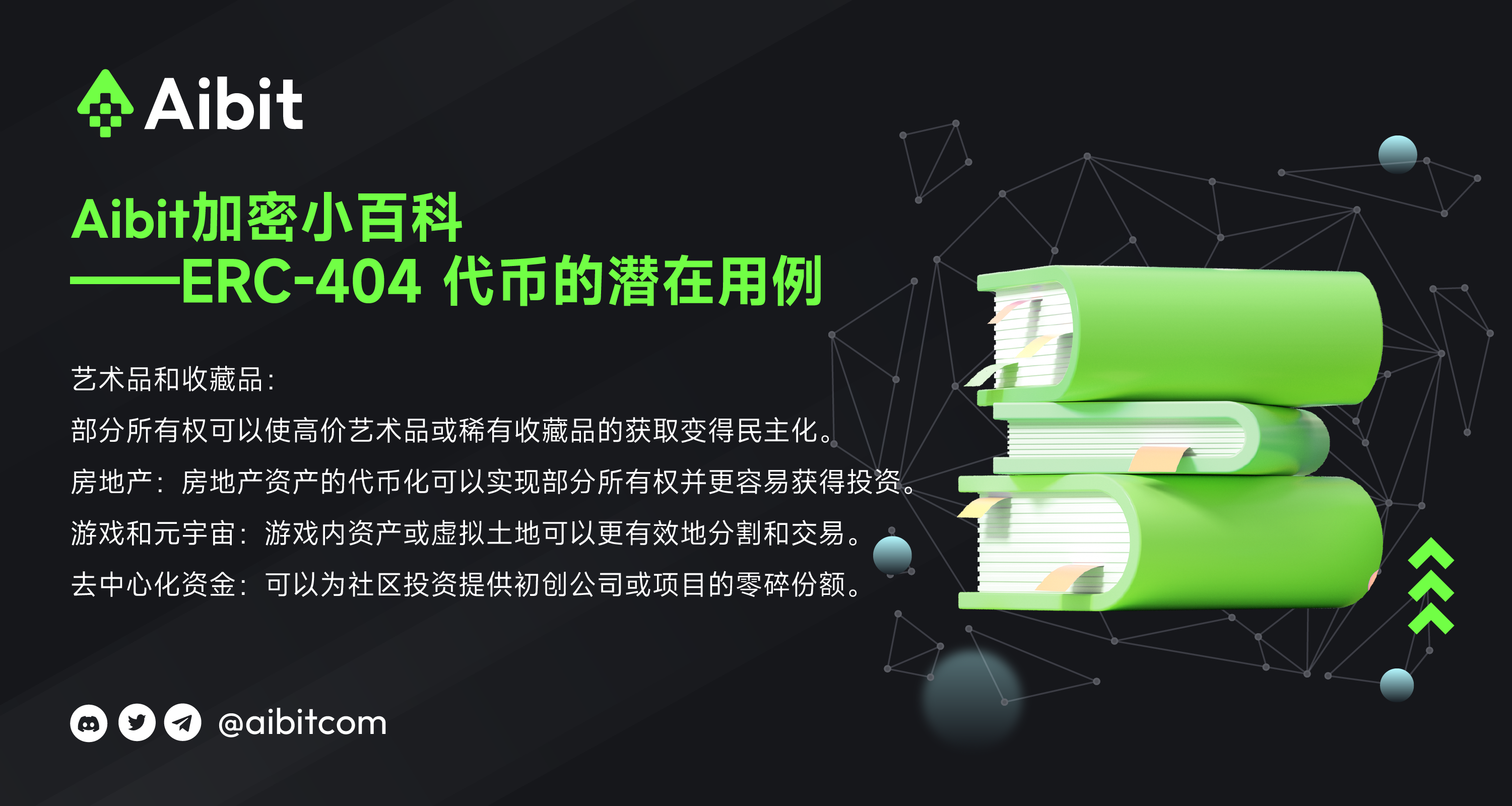 币圈小百科_ERC-404 代币的潜在用例-02.png