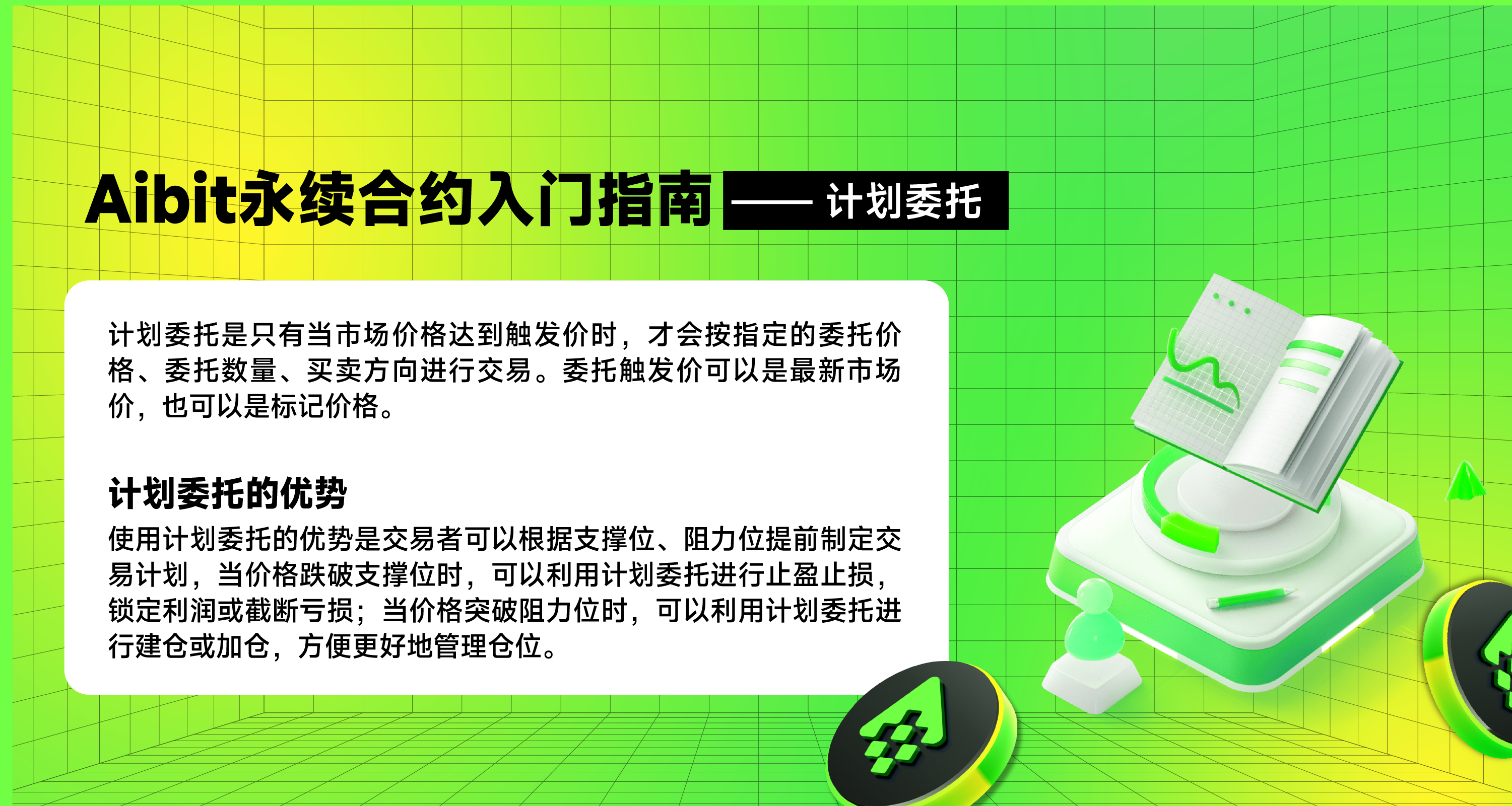 永续合约入门指南-计划委托.png