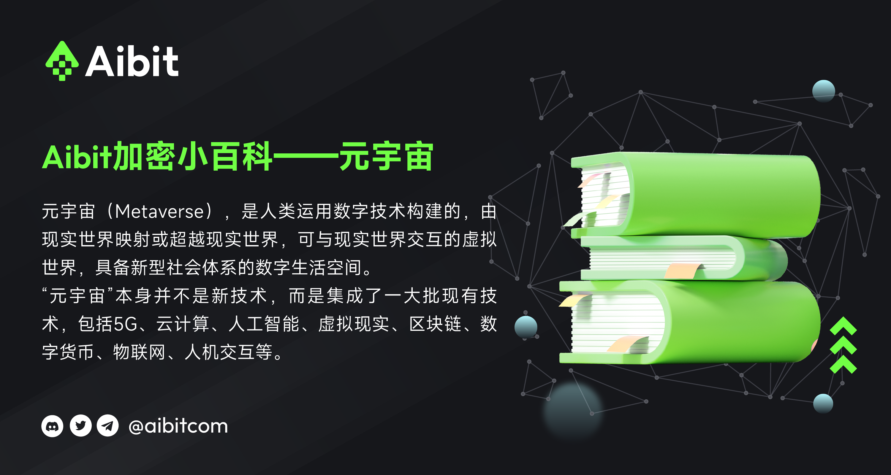 Aibit加密小百科--元宇宙.png
