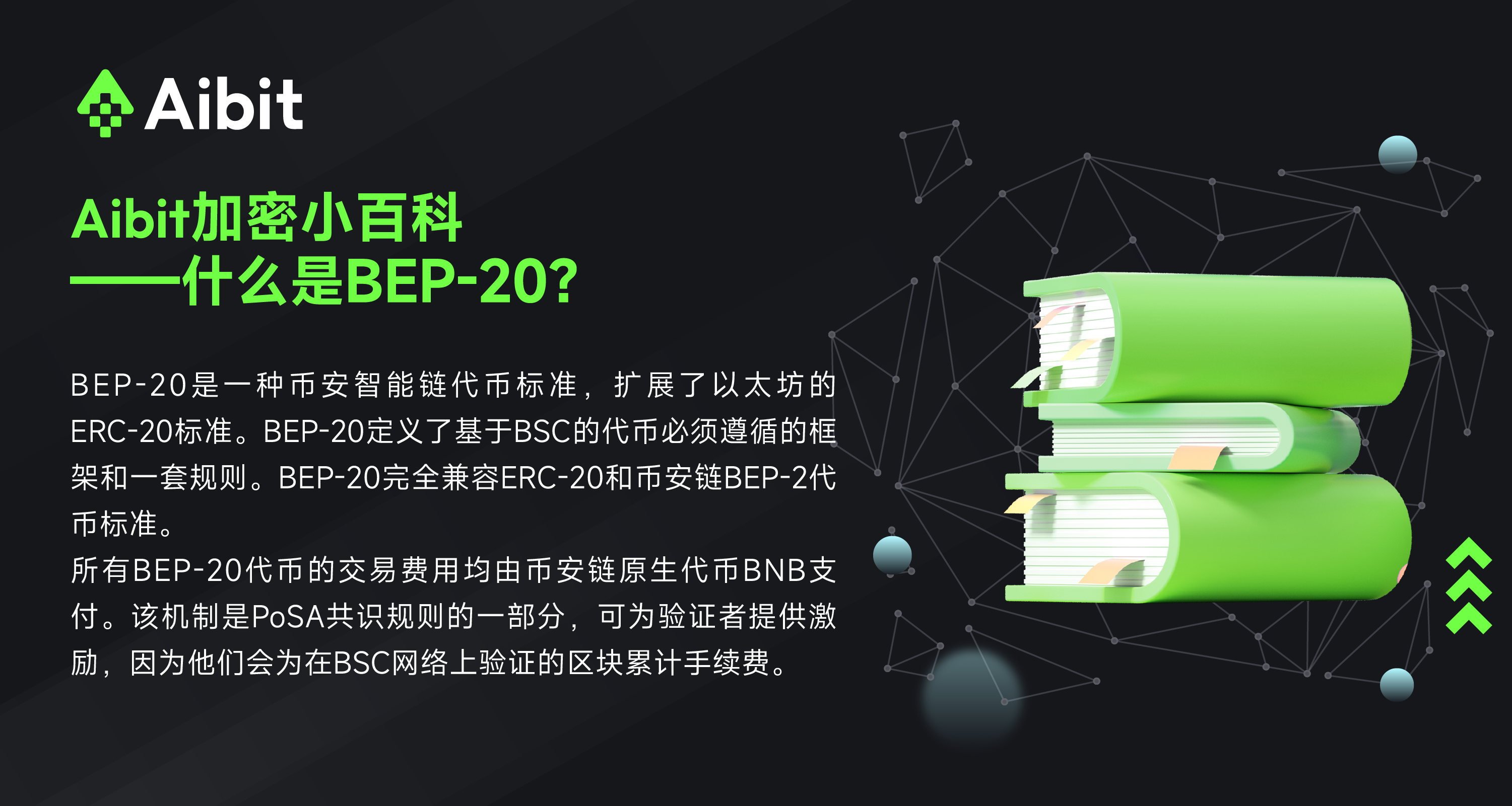 币圈小百科_什么是BEP-20？-08.png
