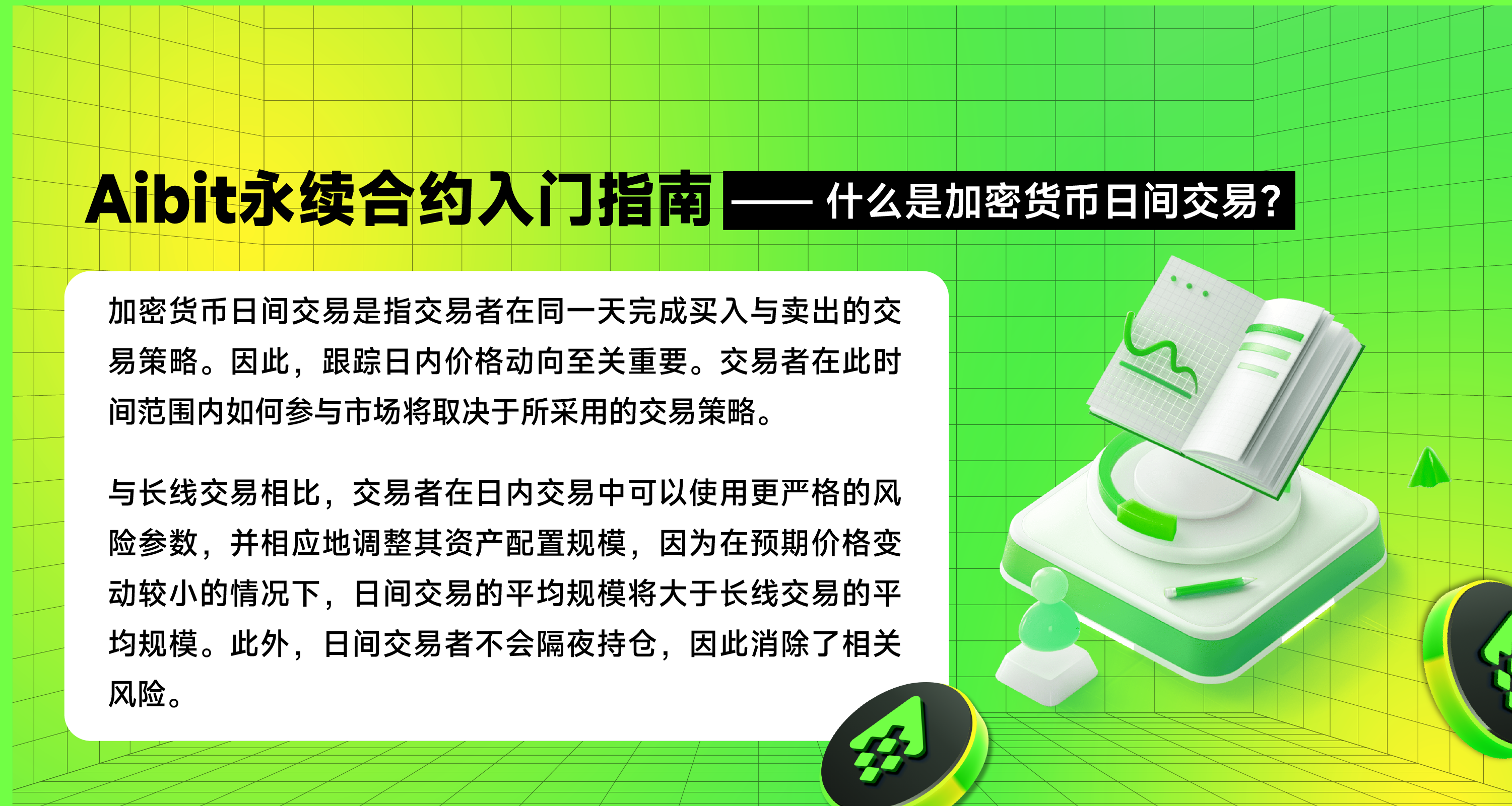 1213_什么是加密货币日间交易？-05.png