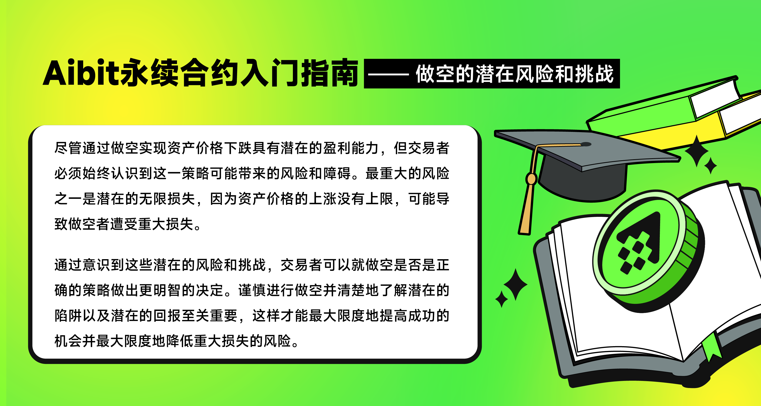 Aibit永续合约入门指南_做空的潜在风险和挑战-03.png