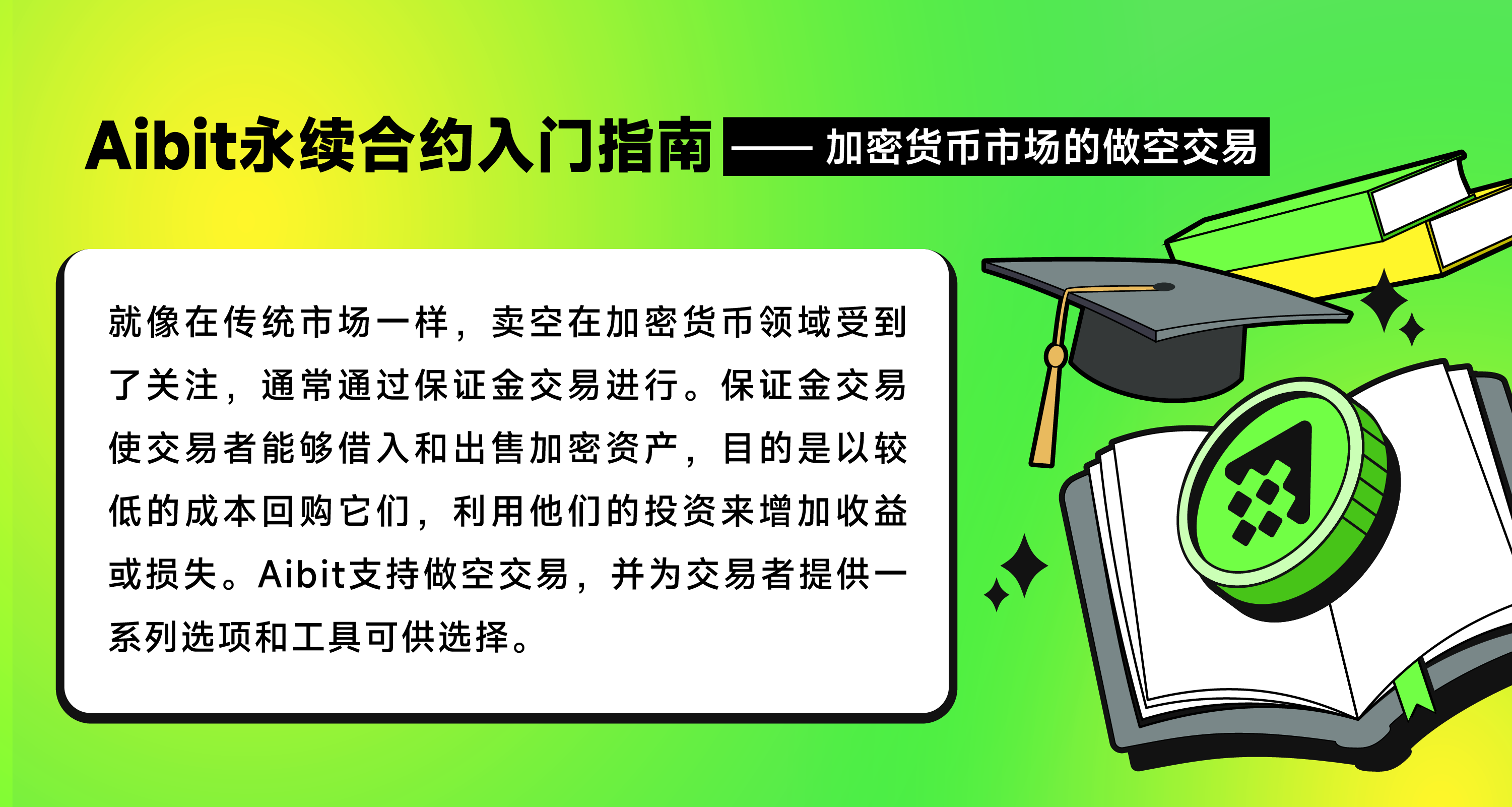 Aibit永续合约入门指南_加密货币市场的做空交易-01.png