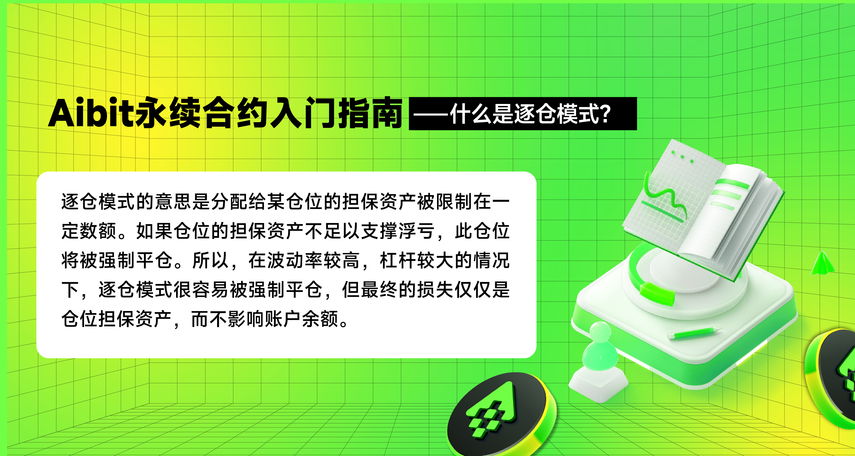 永续合约入门指南-逐仓模式.png