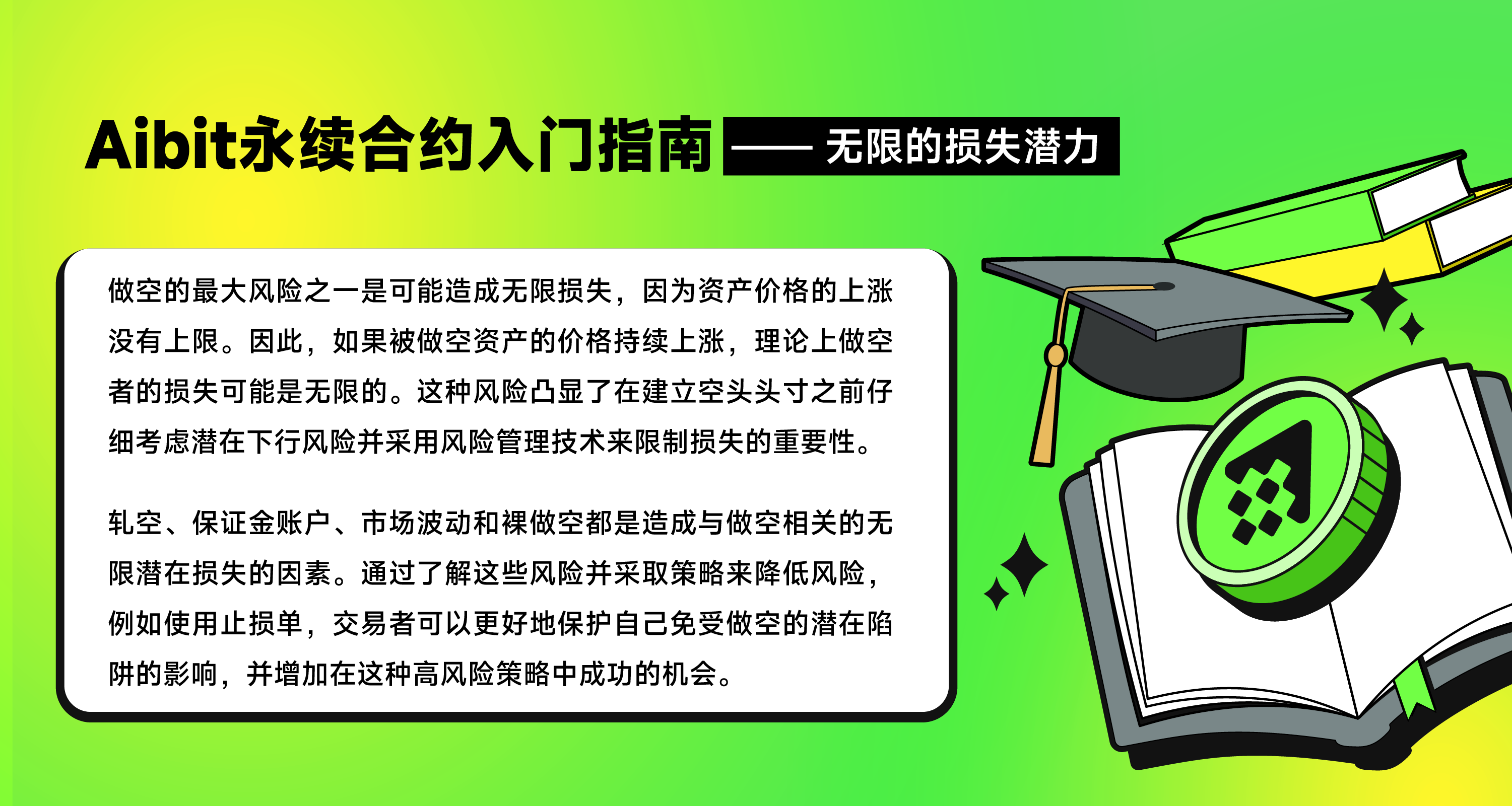 Aibit永续合约入门指南_无限的损失潜力-05.png