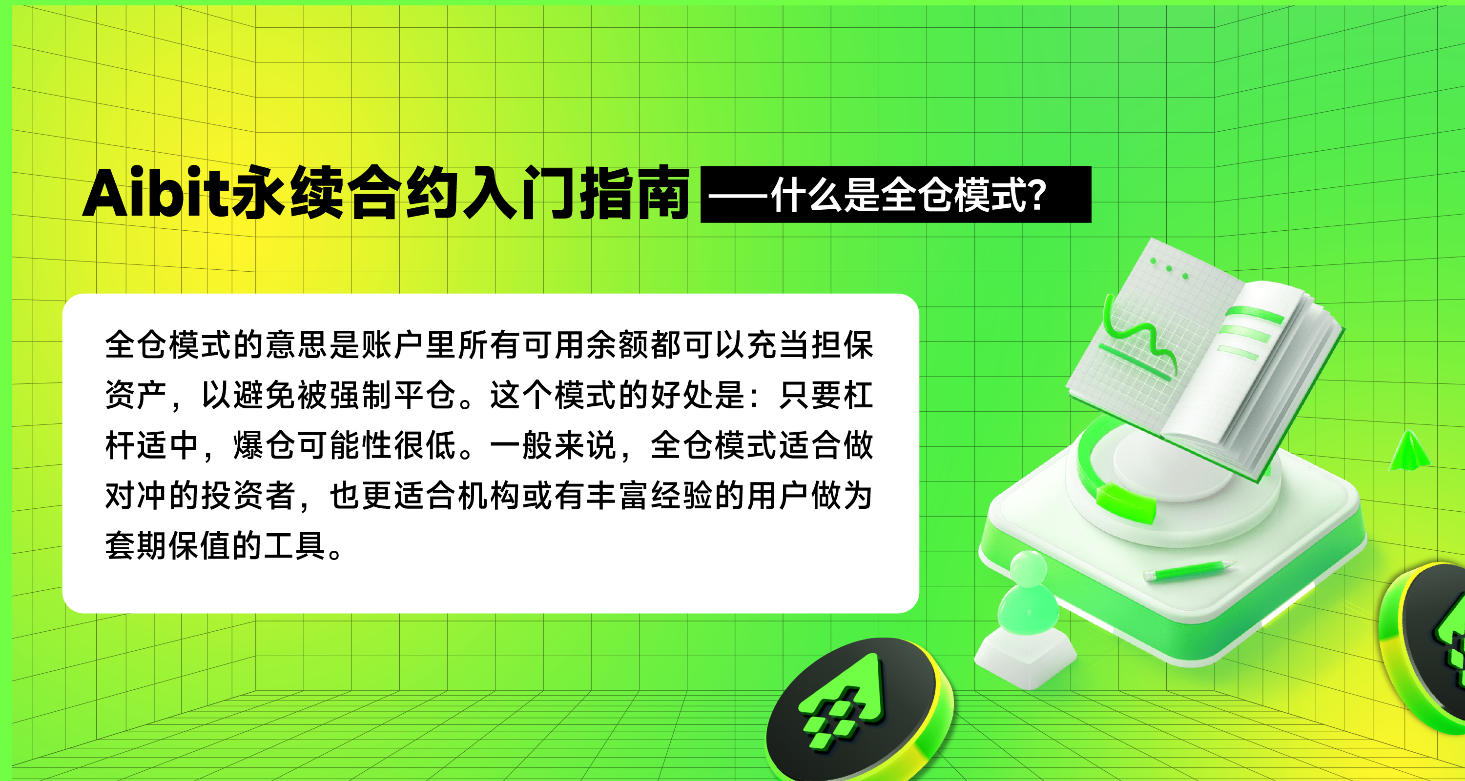 永续合约入门指南-全仓模式.png